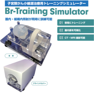 子宮頸がん小線源治療用トレーニングシミュレーター　「Br-Training Simulator」