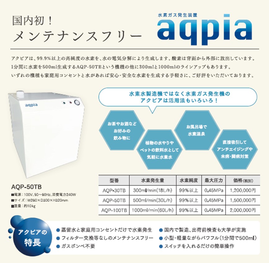 aqpia（水素ガス発生装置） | Gunma-TCH（群馬県医療ヘルスケア産業