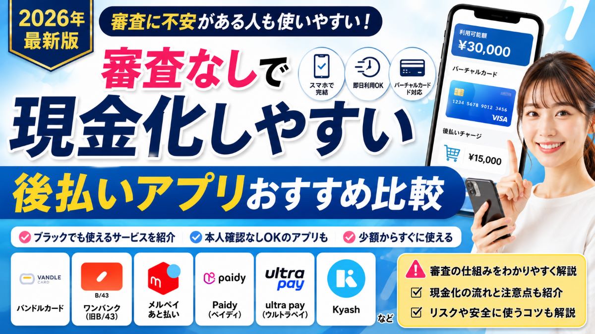 審査なしで即日現金化しやすい後払いアプリおすすめ比較【2026年最新版】