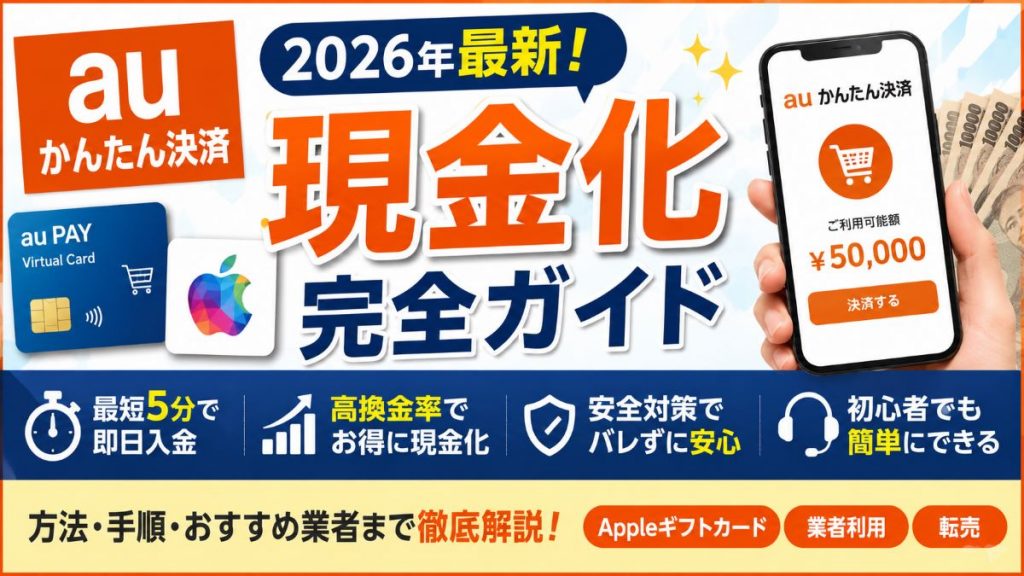 auかんたん決済現金化を即日で行う完全ガイド!仕組みやリスクを解説