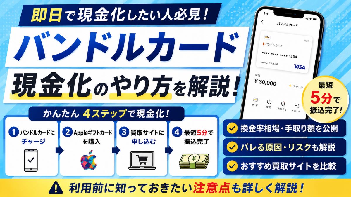 バンドルカード現金化のやり方！仕組み・換金方法・リスクを徹底解説