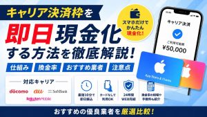 キャリア決済枠を即日現金化する方法!おすすめ業者・換金率・注意点を解説