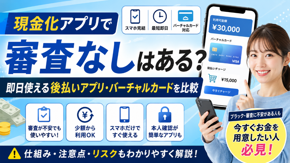 現金化アプリの審査なしは本当？即日利用できるおすすめ10選【2026年最新版】