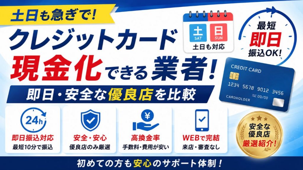 土日も急ぎでクレジットカード現金化できる業者！即日・安全な優良店を比較