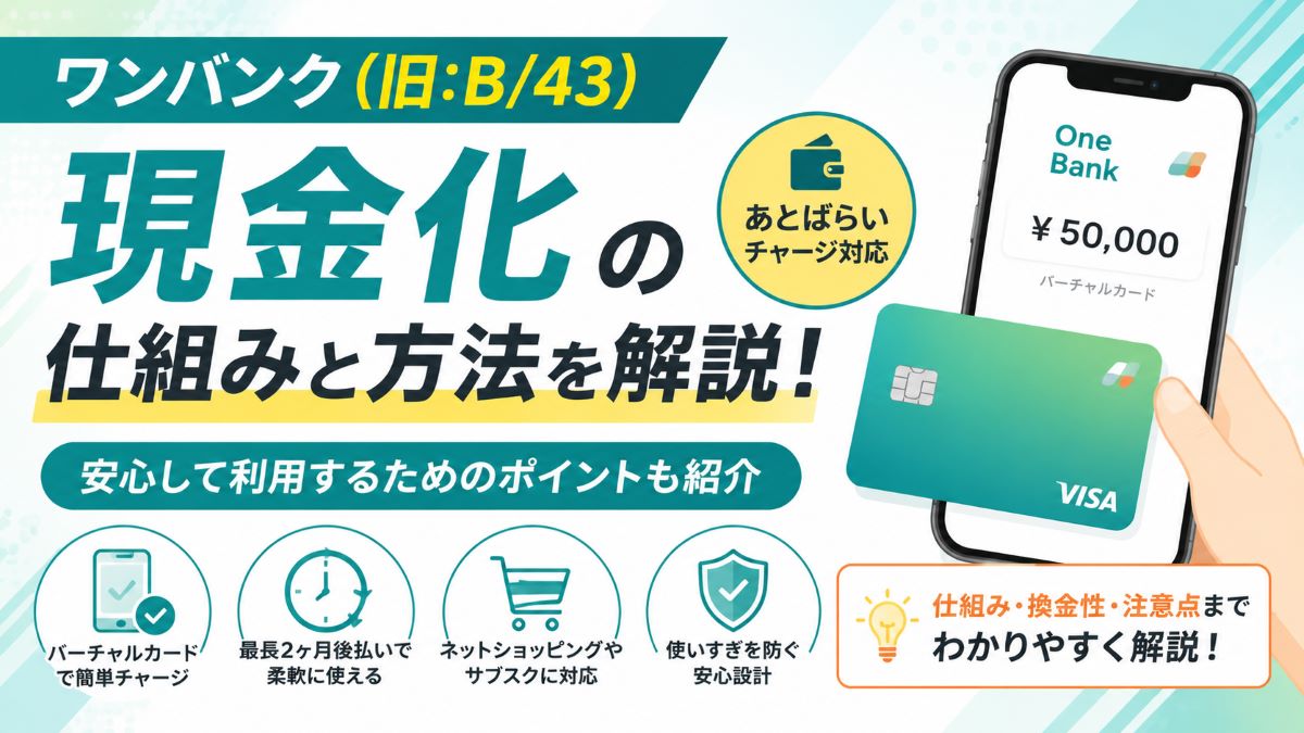 ワンバンク(旧:B/43)後払いを即日現金化する方法!換金率・リスクも解説
