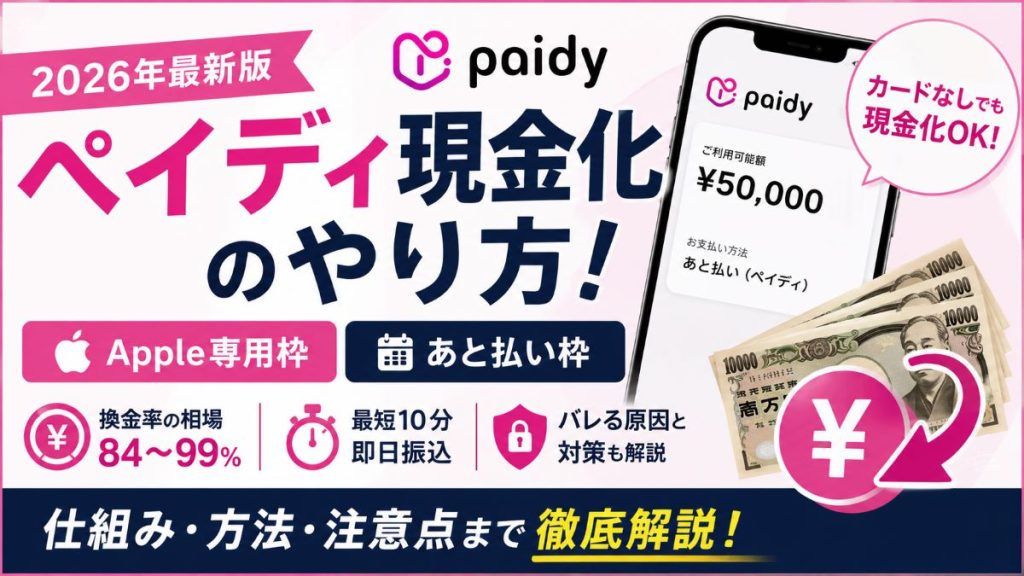 ペイディ現金化のやり方！Apple専用枠・換金率・バレる原因まで解説