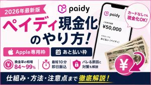 ペイディ現金化のやり方！Apple専用枠・換金率・バレる原因まで解説