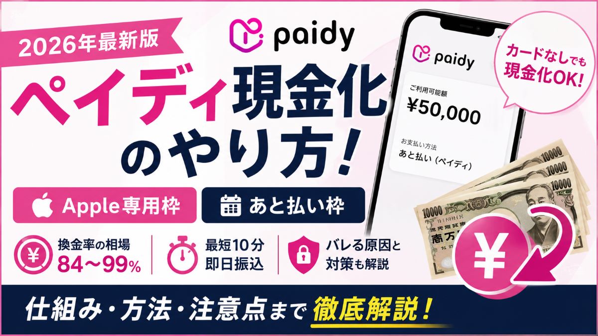 ペイディ現金化のやり方!Apple専用枠・換金率・バレる原因まで解説