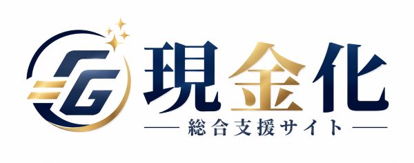 クレカ現金化総合支援サイト