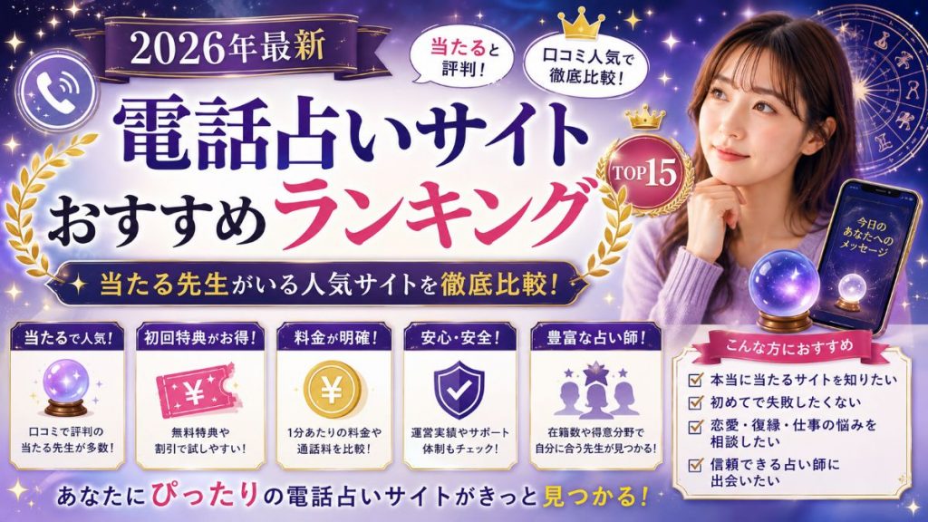 当たる電話占いサイトランキング15選【2026年最新版】口コミ・人気占い師を徹底比較