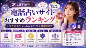 当たる電話占いサイトランキング15選【2026年最新版】口コミ・人気占い師を徹底比較