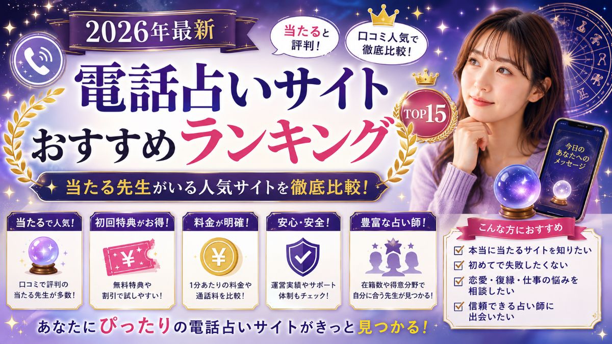 当たる電話占いサイトランキング15選【2026年最新版】口コミ・人気占い師を徹底比較