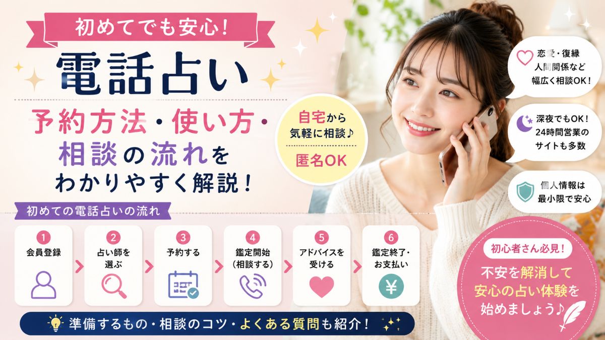 電話占いが初めての方向け!予約方法・使い方・相談の流れを完全ガイド