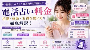 電話占いの料金相場！1分あたりの費用・平均料金・安く利用する方法