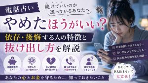 電話占いはやめたほうがいいと言われる理由！依存リスクと後悔しない利用法