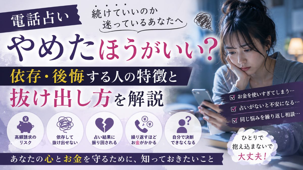 電話占いはやめたほうがいいと言われる理由!依存リスクと後悔しない利用法