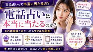 電話占いは本当に当たるのか？的中率・体験談・当たる占い師の特徴を解説