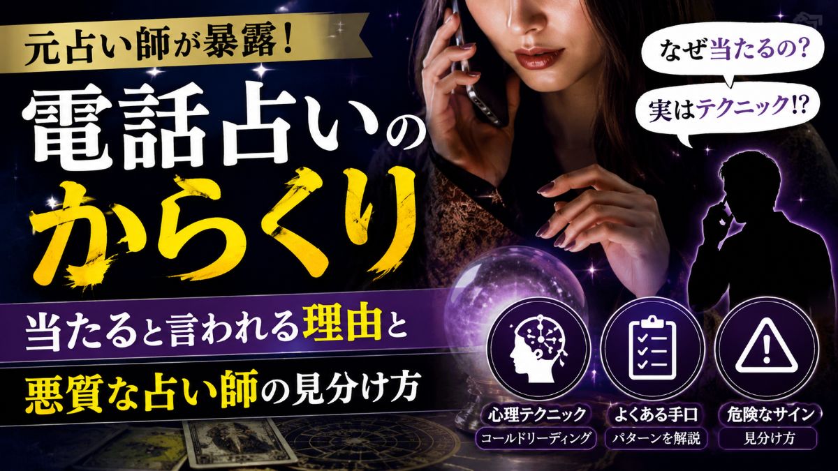 電話占いのからくりとは?当たると言われる理由と心理テクニックを解説