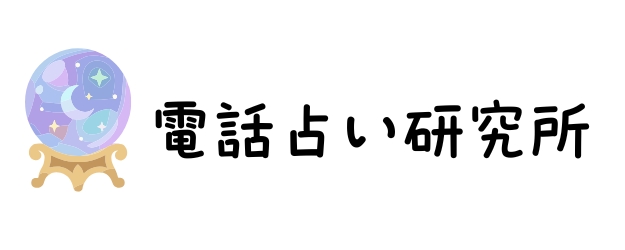 電話占い研究所